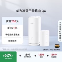 华为凌霄子母路由 Q6（1母1子套装） AX3000Mbps 千兆路由器 全屋WiFi 6+  电力线版 