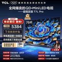 TCL 75T7L Pro 包安装版【伸缩挂架送装一体】75英寸 QD-Mini LED电视 T7L Pro 国家补贴 护眼