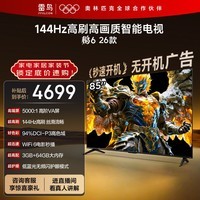 TCL雷鸟电视鹏6 26款 85英寸 MEMC运动补偿 3+64GB内存 144Hz高刷 94%DCI-P3色域 平板电视机 85S68A