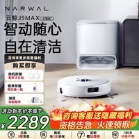 云鲸（NARWAL）J5Max扫地机器人 扫地机器人扫拖一体自动清洗 扫拖一体自动清洗全自动吸拖洗一体 云鲸J5Max 水箱版【咨询下单享优惠】