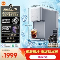 米家【重磅新品】小米制冰饮水机Max即热 家用制冷冰块加热一体机 3秒速热冲奶泡茶烧水壶MYI001