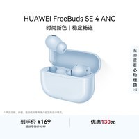 华为FreeBuds SE 4 ANC降噪版 真无线蓝牙降噪耳机 50小时长续航/多模式降噪/快速充电  海岛蓝