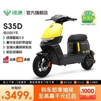 绿源【门店自提】S35D电动自行车新国标可上牌 豪华智能电动车 成人通勤代步外卖电瓶车 到门店选颜色