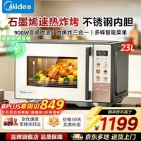 美的（Midea）微波炉烤箱一体机 升级不锈钢内胆健康0涂层 23L大容量家用变频一级省电五档火力快速解冻微烤一体 23L平板微烤炸三合一丨石墨烯瞬热烤管