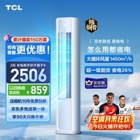 TCL空调京东联名真省电大2匹新一级能效变频柜机纯铜管立式柜式KFR-51LW/JD21+B1国家补贴