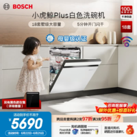 博世（BOSCH）【咨询有惊喜】小虎鲸Plus盐系嵌入式洗碗机家用全自动消毒烘干一体机18套大容量150L+母婴级除菌 嵌入式 18套|开门烘干|火锅洗 SJU4EMW99C