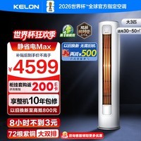 科龙海信出品空调静省电QSMax大3匹柜机新一级能效 客厅立式变频冷暖 省电大风量 以旧换新 大3匹一级能效72QSMax