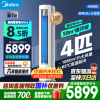 美的（Midea）空调4匹酷省电Ultra客厅立柜机2匹/3匹客厅变频冷暖立柜机超一级能效AI省电铜管以旧换新国家补贴 酷省电Ultra88大柜 4匹 一级能效88Ultra