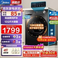 美的（Midea）滚筒洗衣机全自动家用10/12公斤洗脱/洗烘干一体机超薄大容量一级能效静音节能变频除菌螨以旧换新 【12KG带烘干36】低温柔烘+祛味空气洗 滚筒洗烘