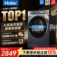 海尔（Haier）云溪4.0极致超薄款588 滚筒洗衣机全自动 真正纯平嵌大容量 一级能效升级540大筒精华洗 国家补贴 滚筒单洗 10kg 双智投+540大筒+1.23洗净比