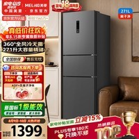 美菱「离子净」271L三门冰箱家用变频省电风冷无霜独立变温小户型新一级能效BCD-271WP3CXG1灰国家补贴