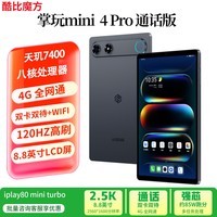 酷比魔方掌玩mini 4 Pro通话高刷小平板电脑 8.8英寸天玑7400八核4G全网通双卡双待游戏 iplay80mini turbo 官方标配 8G+128GB（国内版）