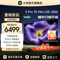 小米（MI）【0.9mm黑边】电视 S Pro 75 Mini LED 2026 款 75英寸 低反屏 L75MC-SP 智能平板电视机 国家补贴 75英寸