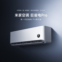小米（MI）米家空调 巨省电Pro 2匹 超一级能效变频冷暖（2025新款）卧室挂机50GW-NA30/V1A1国家补贴20% 2匹 一级能效 巨省电pro（25款）