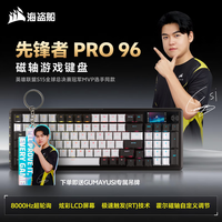 美商海盗船 VANGUARD PRO 96先锋者 电竞磁轴游戏键盘 客制化键盘 LCD屏幕 可编程快捷宏MVP GUMAYUSI同款 MGX霍尔效应磁轴 VANGUARD PRO 96先锋者