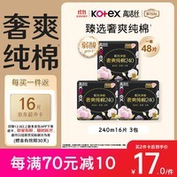 高洁丝【纯棉NO.1】臻选奢爽卫生巾240mm48片日用姨妈巾京东自营旗舰店