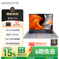 吾空【国家补贴】凌云A14E
锐龙版R7-8745HS笔记本电脑高刷120Hz商务办公笔记本16+512轻薄本