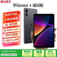 酷比魔方掌玩mini 4 通话安卓小平板电脑 90Hz高刷8.4英寸4G全网通双卡双待PAD 娱乐游戏iplay80mini pro 官方标配 8G+128GB (国内版)