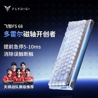 飞智【天禄战队推荐】FS68多霍尔电竞磁轴键盘 银白色 瓦罗兰特CSGO2 电竞游戏客制化68键配列有线键盘
