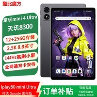 酷比魔方掌玩mini 4 Ultra 通话高刷5G小平板电脑 8.8英寸天玑8300八核 全网通游戏iplay80 mini Ultra 官方标配+皮套 12G+256GB(国内版)