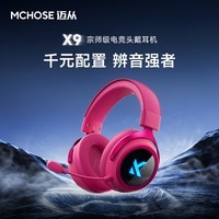 迈从(MCHOSE)X9电竞耳机三模无线游戏耳机头戴式7.1环绕音效有线无畏契约fps听声辨位打瓦驱动 【X9无线7.1版】冰感蛋白皮耳罩 黑色