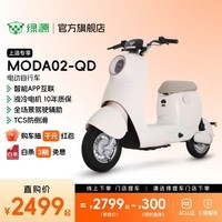 绿源【上海专享】MODA02-QD电动自行车 新国标高颜值小型代步电动车ZFF2 到门店选颜色