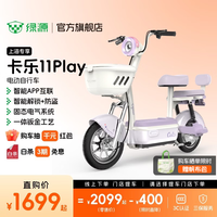 绿源【上海专享】卡乐11Play 电动自行车 智能高性价比防阻燃电动车 成人通勤代步小型可上牌电自 到门店选颜色