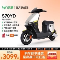 绿源【门店自提】S70YD豪华智能电动车2026新款电动自行车新国标成人通勤代步长续航电瓶车 到门店选颜色