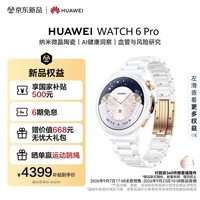 华为HUAWEI WATCH 6 Pro 43mm陶瓷白纳米微晶陶瓷血管与代谢风险研究华为智能通话手表