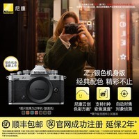 尼康（Nikon）【国行带票】Zf BK CK 40SE KIT 微单相机 无反相机 全画幅ZF相机 尼康相机zf ZF单机银色【不含镜头】 标配【下单送主图下方配件大礼包】