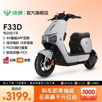 绿源【门店自提】F33D电动车智能电动自行车可上牌长续航成人上班通勤代步电动车 到门店选颜色