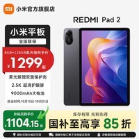 小米 REDMI Pad 2 平板电脑 11英寸2.5K 澎湃OS2 学习机超清护眼屏平板电脑 灰色 柔光版 8GB+256GB