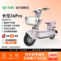 绿源【门店自提】卡乐16Pro 新新国标电动自行车 智能时尚高颜值电动车 男女通勤代步小型长续航电自 到门店选颜色
