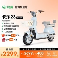 绿源【上海专享】卡乐23 电动车新国标可上牌电动自行车 买菜带娃通勤代步电动车 到门店选颜色