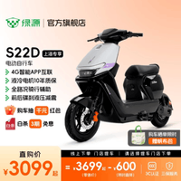 绿源【上海专享】S22D 电动自行车智能可上牌 长续航成人上班通勤代步电动车 到门店选颜色