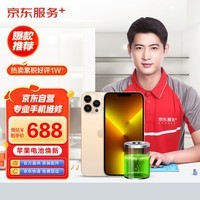 京东服务 iPhone 13 Pro Max苹果电池更换【原装电池 免费取送】