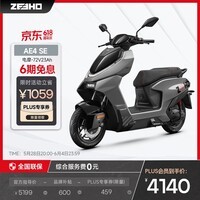 ZEEHO极核高性能电摩电动摩托车通勤代步外卖大踏板空间长续航铅酸智能电动车AE4 SE   AE4 SE铅酸72V23AH【到店选色】
