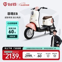 台铃电动车【门店自提】菲萌EB电动自行车新国标可上牌电瓶车长续航代步 请到店选购颜色