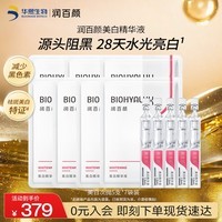润百颜美白次抛精华美白淡斑面部精华活力VC护肤品化妆品华熙生物送女友 【美白提亮】次抛精华5支*7袋装