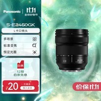松下（Panasonic）24-60mm  全画幅微单/单电/无反数码照相机变焦镜头 S-E2460GK  L卡口 F2.8恒定光圈 标准变焦  24-60mm丨恒定光圈丨风景丨人像丨
