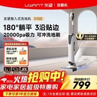 UWANT【官翻机】友望洗地机云朵D100推入式平躺180°高温烘干除菌2.0吸拖一体自动清洁家用扫地机拖地机 云朵D100【官翻机】95新