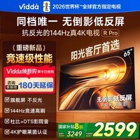 Vidda R Pro 2026款 65英寸 海信电视 144Hz高刷不反光 无倒影低反屏电视 65VR1S-PRO 65英寸