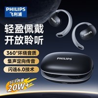 飞利浦（PHILIPS）蓝牙耳机骨传导概念真无线挂耳式开放式不入耳夹式运动跑步长续航高端降噪通用苹果华为TAT2708-黑