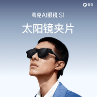 夸克AI眼镜S1专属配件 太阳镜夹片 适用于S1威灵顿方框