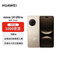 华为 nova 14 Ultra  512GB 浮光金 全焦段红枫质感人像 天通北斗双卫星通信 华为手机【赠话费券】