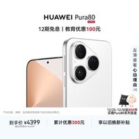 HUAWEI Pura 80 12GB+256GB 丝绒白 丝绒直屏 红枫原色影像 全新鸿蒙AI 华为鸿蒙智能手机