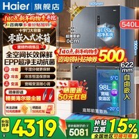 海尔（Haier）【25年旗舰新品】冰箱540升超薄零嵌入十字四开门全空间保鲜一级能效变频风冷无霜以旧换新 零距离自由嵌入+全空间保鲜+EPP超净系统