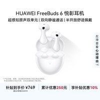 华为FreeBuds 6 悦彰耳机 国家补贴 蓝牙半开放式耳机 双向静谧通话 支持翻译功能 水滴耳机 天际白