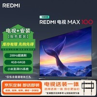 小米（MI）REDMI 电视 MAX100 一级能效版 100英寸 288Hz（固定挂架送装一体）会议电视以旧换新L100RC-MAX