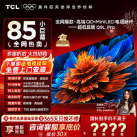 TCL电视85Q9L Pro 85英寸电视 QD-Mini LED 蝶翼星曜屏 万象分区 绚彩XDR 85英寸 【咨询享补贴最低价】 【免费基础安装】